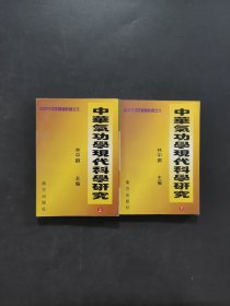 中华气功学现代科学研究