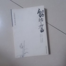 中国现代散文经典文库---李叔同.章衣萍卷