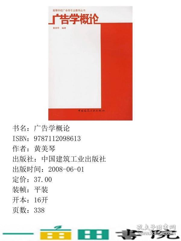 广告学概论黄美琴中国建筑工业出9787112098613