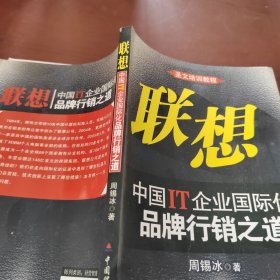 联想：中国IT企业国际化品牌行销之道