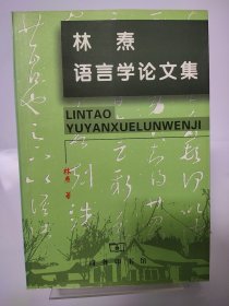 全新正版 林焘语言学论文集