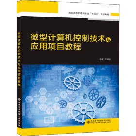 微型计算机控制技术与应用项目教程（高职）