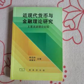 近现代货币与金融理论研究