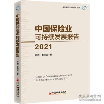 中国保险业可持续发展报告2021