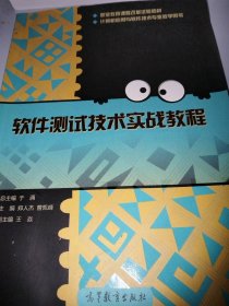 软件测试技术实战教程