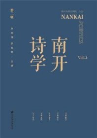 南开诗学(第2辑) 