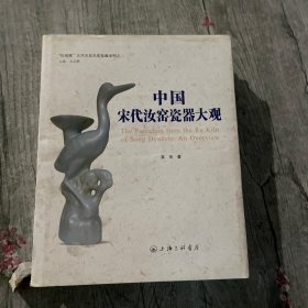 红雨楼古代名窑名瓷鉴藏系列之二：中国宋代汝窑瓷器大观