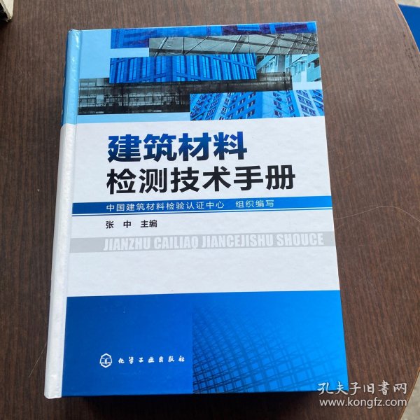 建筑材料检测技术手册