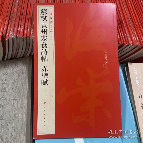 中国碑帖名品：苏轼黄州寒食帖·赤壁赋