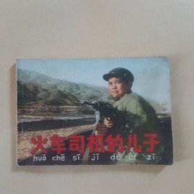 火车司机的儿子