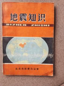 地震知识（带毛主席彩像及语录〉