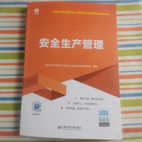 安全工程师2019教材中级注册安全工程师天一官方教材：安全生产管理