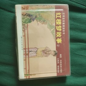 红楼梦故事②-经典连环画阅读丛书