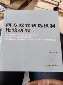 西方政党初选机制比较研究 