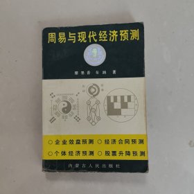 周易与现代经济预测