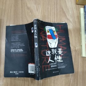 这就是人性：人间生存的醒脑指南