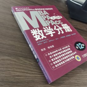 2014 MBA、MPA、MPAcc联考同步复习指导系列：数学分册（第12版）