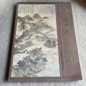 虞山历代翰墨集萃