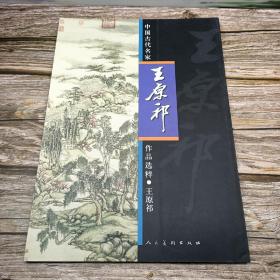 中国古代名家作品选粹:王原祁