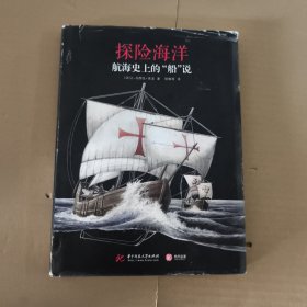 航海史上的船说:探险海洋 法让-伯努瓦·埃龙 著 徐敬周 译