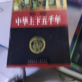 新编中华上下五千年(全六卷)