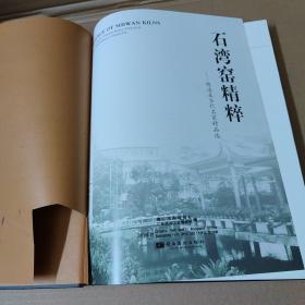 石湾窑精粹:明清至当代名家精品选（刘泽棉 签名题字）小8开精装一版一印