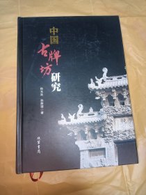 中国古牌坊研究