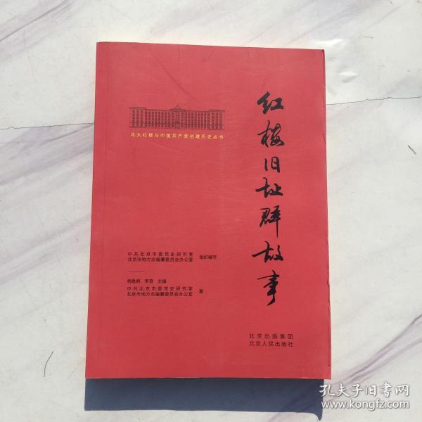 北大红楼与中国共产党创建历史丛书  红楼旧址群故事