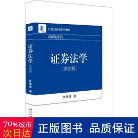 证券法学（第四版）