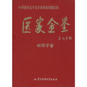 全新正版医家金鉴-病理学卷9787808469