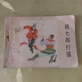 杨七郎打擂 连环画