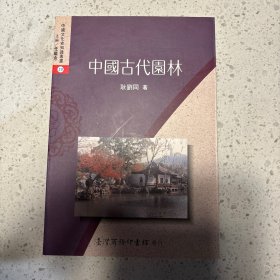 中国古代园林