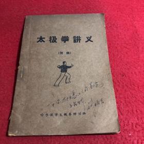 太极拳讲义 初稿
