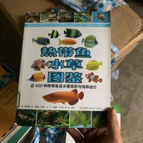 热带鱼·水草图鉴：近400种热带鱼及水草赏析与饲养技巧