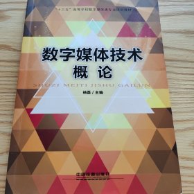 “十三五”高等学校数字媒体类专业规划教材：数字媒体技术概论