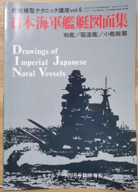 日文原版《模型艺术》1989年度临时增刊 《日本海军舰艇图面集 战舰/驱逐舰/小舰艇篇》 16开本铜版纸全线图！