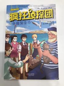 疯狂侦探团19：魔鬼金币