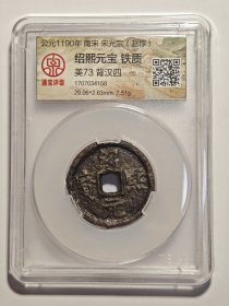 4158南宋大铁钱绍熙元宝背汉四八级币