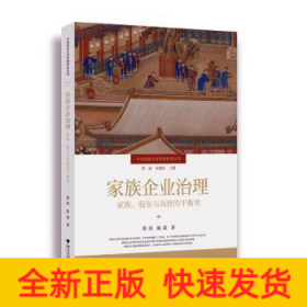 家族企业治理：家族、股东与高管的平衡术