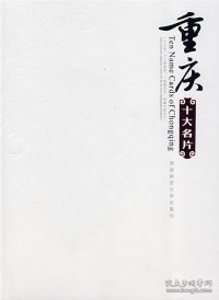 【全新正版】（文博）重庆十大名片周生俊 彭应吉9787562138655西南师范大学出版社2007-04-01普通图书/综合性图书