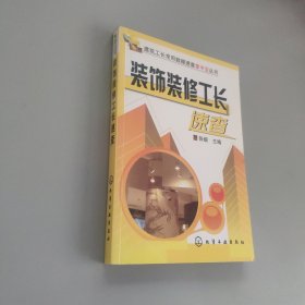 建装饰装修工长速查