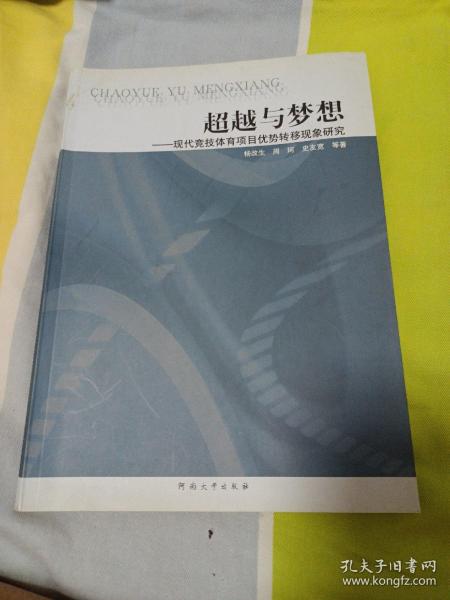 超越与梦想：现代竞技体育项目优势转移现象研究