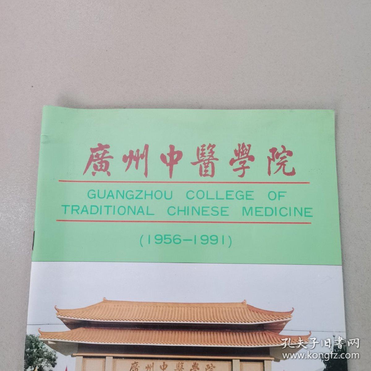 广州中医学院（1956—1991）