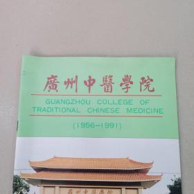 广州中医学院（1956—1991）