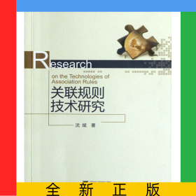 关联规则技术研究