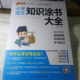 2020新版小学知识涂书大全1-6年级基础知识全解清单语文数学英语3本套小升初复习教辅书