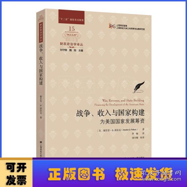 战争、收入与国家构建：为美国国家发展筹资