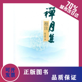 禪月集校注 9787553100005