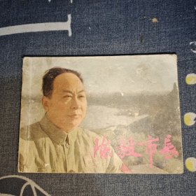 连环画 陈毅市长