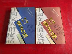 中国文人俏皮话（1998年1版1印，书脊上端有损），中国文人俏皮话续集（1999年1版1印）